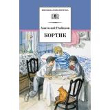 ШкБиб Рыбаков А.Н. Кортик, (Детская литература, 2026), 7Бц, c.253