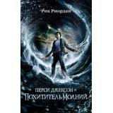 ЛюдиПротивМагов Риордан Р. Кн.1 Перси Джексон и Похититель молний (кинообложка), (Эксмо, 2026), 7Бц, c.512