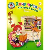 ЛомоносовскаяШкола Егупова В.А. Хочу читать (Ч.1) (от 5 до 6 лет), (Эксмо, 2025), Обл, c.56