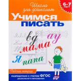 ШколаДляДошколят Учимся писать. Рабочая тетрадь (от 6 до 7 лет) (Гаврина С.Е.,Кутявина Н.Л.,Топоркова И.Г.), (Росмэн/Росмэн-Пресс, 2024), Обл, c.24