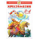 ШкБиб Хрестоматия 3-4кл, (Самовар, 2025), 7Бц, c.320