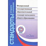 СтандартыВторПоколФГОС Федеральный государственный образовательный стандарт начального общего образования (7-е изд. перераб.), (Просвещение, 2019), Обл, c.53