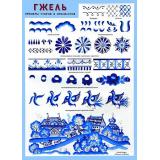 НаглядныеПособия Плакат. Гжель. Примеры узоров и орнаментов (А1) (501937), (Мозаика-Синтез, 2022), К, c.1