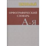 Школьный орфографический словарь, (ВАКО, 2025), 7Б, c.288