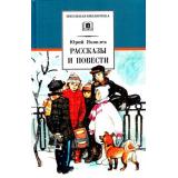 ШкБиб Яковлев Ю.Я. Рассказы и повести, (Детская литература, 2026), 7Бц, c.268