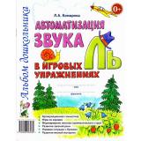 Комарова Л.А. Автоматизация звука 