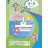 РадугаФГОС Соловьева Е.В. Геометрическая аппликация для детей 4-5 лет (7-е изд.), (Просвещение, 2017), Обл, c.24