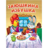 КнКартонка Заюшкина избушка (цельнокрытая), (Проф-Пресс, 2025), К, c.10