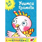 ДошкольнаяМозаика Учимся грамоте 5-6 лет (+наклейки), (Махаон, 2018), Обл, c.32