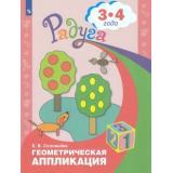 РадугаФГОС Соловьева Е.В. Геометрическая аппликация для детей 3-4 года, (Просвещение, 2020), Обл, c.31