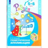 РадугаФГОС Соловьева Е.В. Геометрическая аппликация для детей 5-6 лета, (Просвещение, 2021), Обл, c.31