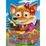ЧудоГлазки Лисичка со скалочкой, (Проф-Пресс, 2023), К, c.12