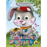 ЧудоГлазки Вышел зайчик погулять, (Проф-Пресс, 2024), К, c.12