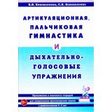 Коноваленко В.В.,Коноваленко С.В. Артикуляционная, пальчиковая гимнастика и дыхательно-голосовые упражнения (у дошкольников 4-5 лет) (приложение к комплекту тетрадей), (Гном и Д, 2022), Обл, c.16
