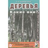ЗнакомствоСОкрМиромИРазвРечи Шорыгина Т.А. Деревья. Какие они? (А5), (Гном и Д, 2022), Обл, c.64