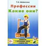 ЗнакомствоСОкрМиромИРазвРечи Шорыгина Т.А. Профессии. Какие они? Книга для воспитателей, гувернеров и родителей (А5), (Гном и Д, 2023), Обл, c.96