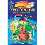 Полная хрестоматия для начальной школы 2кл (ст.12/ст.6), (Эксмо, 2025), 7Бц, c.336