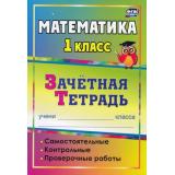 ФГОС Воронина М.М. Зачетная тетрадь. Математика 1кл. Самостоятельные, контрольные, проверочные работы (4500) (2-е изд.), (Учитель, 2018), Обл, c.142