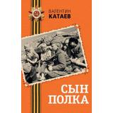 ДеньПобеды Катаев В.П. Сын полка (классика военной литературы), (Эксмо, 2025), 7Б, c.224