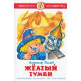 ШкБиб Волков А.В. Желтый туман, (Самовар, 2022), 7Бц, c.162