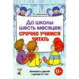 Молчанова О.Г. До школы шесть месяцев. Срочно учимся читать. Планирование работы и конспекты занятий с детьми 5-7 лет (А5), (Гном и Д, 2023), Обл, c.120