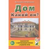 ЗнакомствоСОкрМиромИРазвРечи Нефедова К.П. Дом. Какой он? Книга для воспиталей, гувернеров и родителей (А5), (Гном и Д, 2023), Обл, c.72