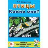 ЗнакомствоСОкрМиромИРазвРечи Шорыгина Т.А. Птицы. Какие они? Книга для воспиталей, гувернеров и родителей (А5), (Гном и Д, 2022), Обл, c.72