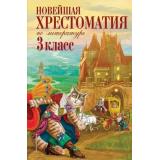 Новейшая хрестоматия по литературе 3кл, (Эксмо, 2026), 7Бц, c.368
