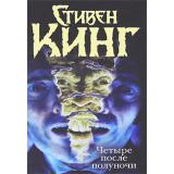 ТемнаяБашня Кинг Четыре после полуночи (Лангольеры. Секретное окно, секретный сад. Библиотечная полиция. Несущий смерть), (АСТ, 2025), 7Б, c.800