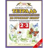 ТетрадьДляСамостРаботФГОС(ПланетаЗнаний) Ветров Е.В., Ветрова Т.В. 2-3кл Русский язык. Проверяем непроизносимые согласные в корне слова (ст.50/ст.35), (АСТ,Астрель, 2015), Обл, c.48