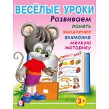Веселые уроки-1 Развиваем память, мышление, внимание, мелкую моторику (от 3 лет) (Арт.13691/28657), (Фламинго, 2023), Обл, c.16
