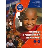 У 4-5кл (ОсновыРелигииИЭтики) Чимитдоржиев В.Л. Основы буддийской культуры (учеб. пособие), (Просвещение, 2010), Обл, c.80