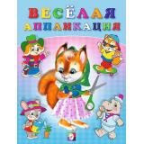 ВырежиИНаклей Веселая аппликация-1 (Белочка), (Арт.29159/34023), (Фламинго, 2023), Обл, c.16