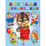 ВырежиИНаклей Веселая аппликация-2 (Мишка) (Арт.29166/34160), (Фламинго, 2023), Обл, c.16