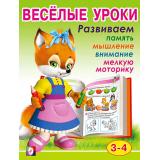 Веселые уроки-2 Развиваем память, мышление, внимание, мелкую моторику (от 3 до 4 лет) (Арт.13707/30179), (Фламинго, 2023), Обл, c.16