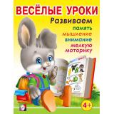 Веселые уроки-3 Развиваем память, мышление, внимание, мелкую моторику (от 4 лет) (Арт.13714/30186), (Фламинго, 2023), Обл, c.16