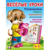 Веселые уроки-4 Развиваем память, мышление, внимание, мелкую моторику (от 4 до 5 лет) (Арт.13721/28664), (Фламинго, 2023), Обл, c.16