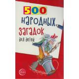 Данько В.А. 500 народных загадок для детей (2-ое изд. исправ.), (Сфера, 2025), Обл, c.96