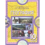 У 10-11кл Домогацких География (комплект в 2-х ч.) (6-е изд.) (НЕ БУДЕТ) (СМ. код 569406), (Русское слово, 2012), 7Бц, c.464