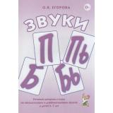 Егорова О.В. Звуки 