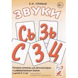 Спивак Е.Н. Звуки 
