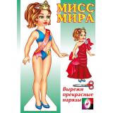 ОденьКуклу Мисс Мира (Арт.14162/28985), (Фламинго, 2024), Обл, c.16