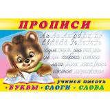 Пропись-1. Учимся писать буквы, слоги, слова (Арт.28138/32661), (Фламинго, 2025), Обл, c.16