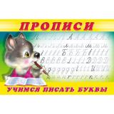Пропись-2. Учимся писать буквы (Арт.28152/32678), (Фламинго, 2024), Обл, c.16