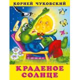 Чуковский К.И. Краденое солнце (Арт.29807/34016), (Фламинго, 2023), Обл, c.16