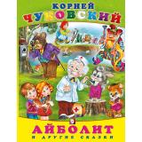 Сказки Чуковский К.И. Айболит и другие сказки (Арт.34993), (Фламинго, 2025), 7Б, c.80