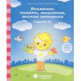 РазвитиеМоегоРебенка Внимание, память, мышление, мелкая моторика Ч.2 (для детей 6 лет) (программа 