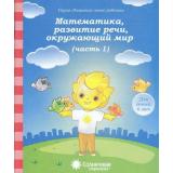 РазвитиеМоегоРебенка Математика, развитие речи, окружающий мир Ч.1 (для детей 6 лет) (программа 