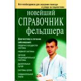Новейший справочник фельдшера (Клипина Т.Ю.,Аркунова Н.Г.,Ионова А.А.), (СлавянскийДомКниги, 2025), 7Бц, c.832