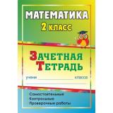 ФГОС Воронина М.М. Зачетная тетрадь. Математика 2кл. Самостоятельные, контрольные, проверочные работы (4501), (Учитель,ИПГринин, 2019), Обл, c.143